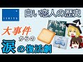 【ゆっくり解説】白い恋人の涙……。衝撃の事件から復活を遂げた奇跡のお土産 （石屋製菓・北海道 / ロングセラー商品の歴史 #10）