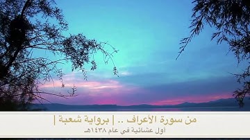 القارئ || محمـد الحـسن || في أول عشائية لعام ١٤٣٨هـ .. يتألق بتلاوة آسرة || برواية شعبة ||