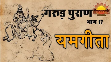 यमगीता | Yamgita| गरुड़ पुराण भाग 17 | Garud puran part 17 | Dharmarth #17