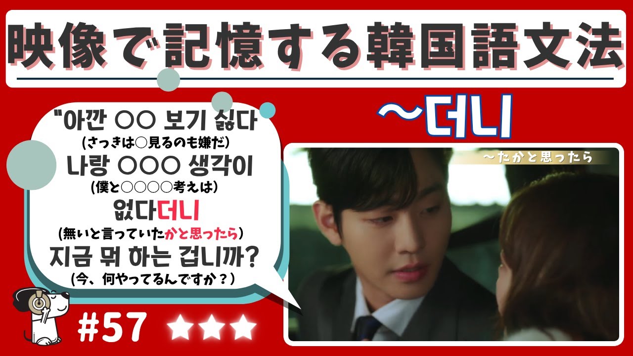 #57【~더니(~たかと思ったら)】韓国ドラマ映像と音声で記憶する韓国語文法/超短いフレーズを記憶/字幕なし&あり