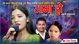 Aama Ho_Laxmi Khadka बिष्णु माझीले गाएको चर्चित गीत आमा लक्ष्मी खड्काले यती मिठो गाइन _Bishnu Majhi