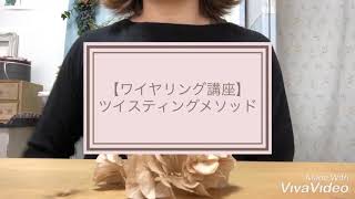 プリザーブドフラワー【ワイヤリング講座】ツイスティングメソッド