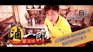 滷一郎I Chi Ro U 方志明[Official MV] 