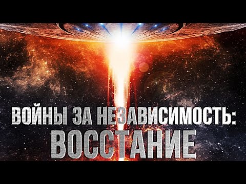 ФЭНТЕЗИ! ПРИШЕЛЬЦЫ АТАКУЮТ ЗЕМЛЮ! Войны за независимость. Восстание. Лучшие фильмы. Filmegator