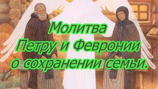 Молитва Петру и Февронии о сохранении семьи.