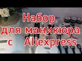 Обзор набора для маникюра с Aliexpress