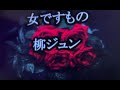 柳ジュン 女ですもの 🎤麗羅