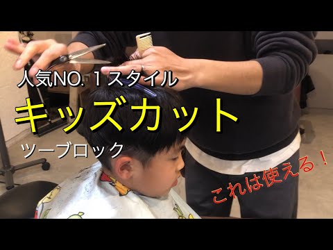 キッズカット東京 おしゃれな男の子ヘアスタイル Youtube