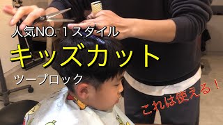 キッズカット東京 おしゃれな男の子ヘアスタイル Youtube