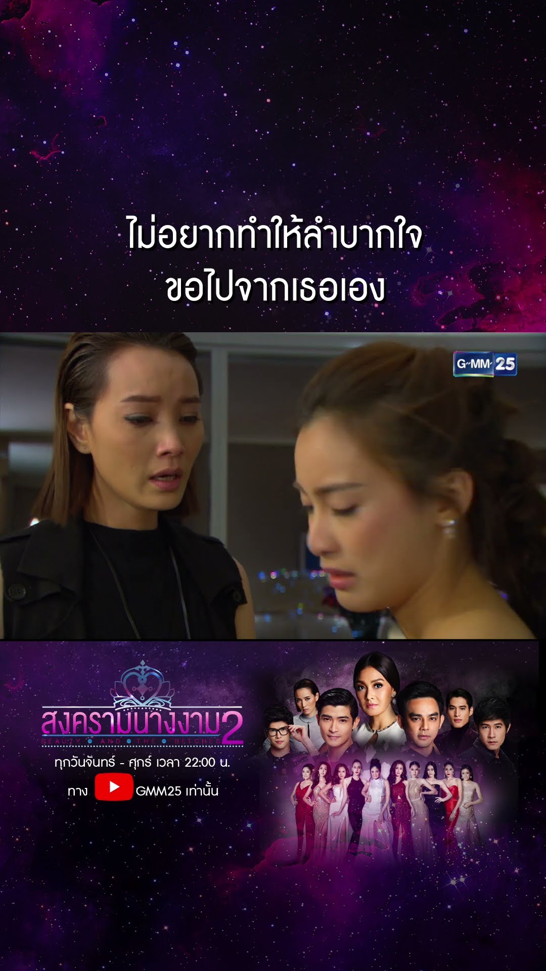 ไม่อยากทำให้ลำบากใจ ขอไปจากเธอเอง #Shorts #สงครามนางงามSS2 | GMM25