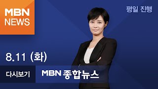 2020년 8월 11일 (화) MBN 종합뉴스 [전체 다시보기]