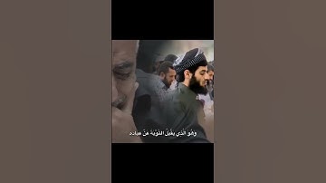 (وهو الذي يقبل التوبة عن عباده ويعفو عن السيئات) تلاوة خاشعة من سورة الشورى القارئ رعد الكردي