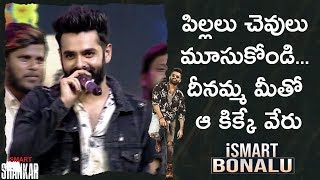Ram Energetic Speech iSmart Shankar Bonalu Event Puri Jagan Nidhhi Nabha Shreyas Media