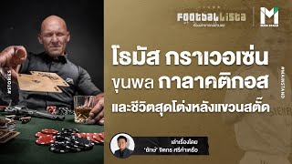 โธมัส กราเวอเซ่น : ขุนพล "กาลาคติกอส" และชีวิตสุดโต่งหลังแขวนสตั๊ด | Footballista EP.104