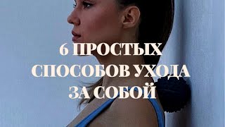 6 простых действий для ухода за собой