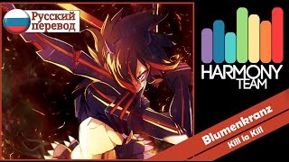 [Kill La Kill RUS cover] Yuna - Blumenkranz [Harmony Team] chords