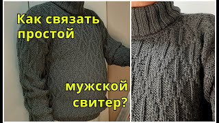 Как связать простой мужской свитер? Краткий матер-класс. Обзор готовой работы.