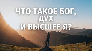 Как Через Понимание Высшего Я, Духа И Бога Привести Человека К Трансформации?