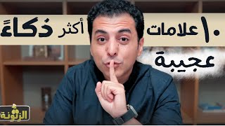 ١٠ علامات انك اكثر ذكاءً مما تتوقع | افتح عقلك