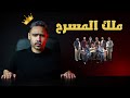 مراجعة مسرحية ملك المسرح 
