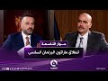 لقاء مع د ناصر الغنام مرشح تحالف سيادة الوطني تشريع حوار التاسعة مع علي فرحان 