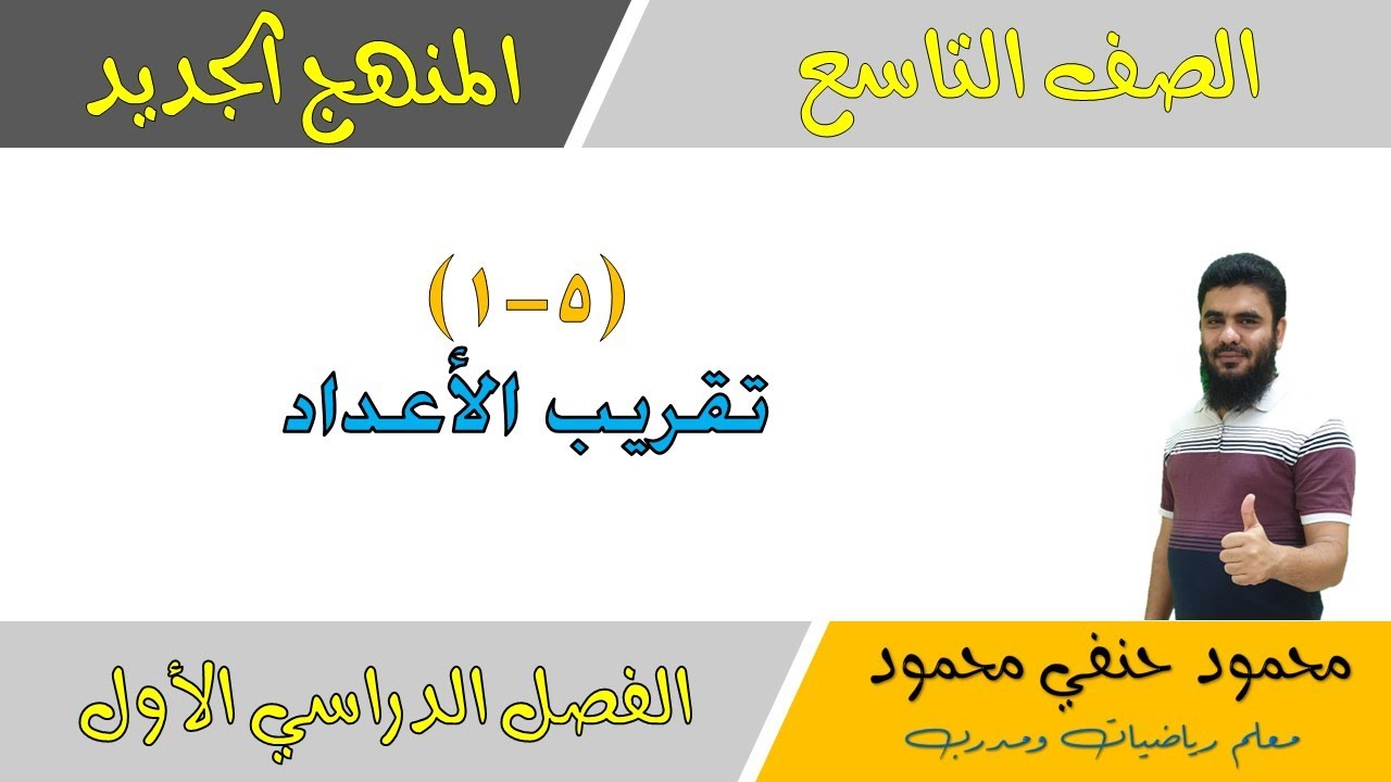5- 1 | التقريب | الصف التاسع | الفصل الأول | تعليم بلا حدود