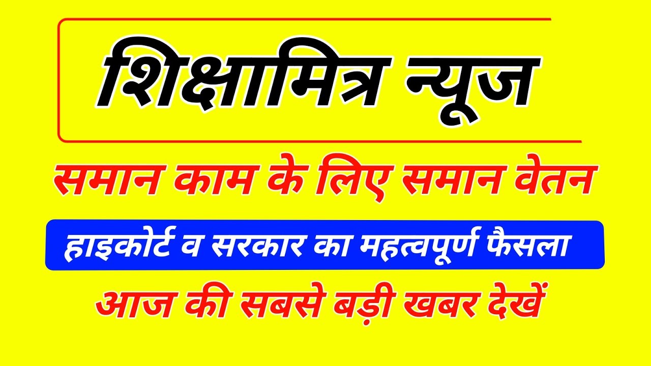 Shikshamitra Letest News / समान काम समान वेतन पर महत्वपूर्ण फैसला / Shikshamitra News Today