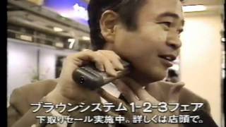 Braun Brayun System 1-2-3 BRAUN MORNING REPORT 東京・羽田 1989年