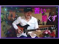 蒼い星くず・Stardust  Cover