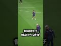 香川真司のターン上手すぎ