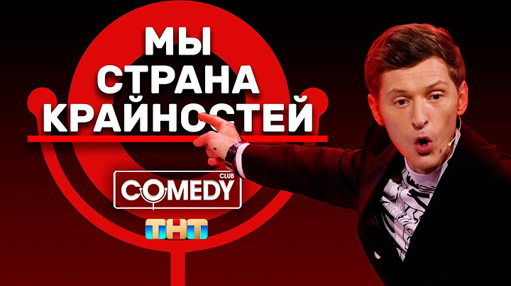 Камеди Клаб Павел Воля «Мы - страна крайностей»