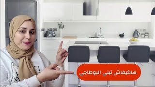 واش نبني البوطاجي أو لامراحل إصلاح المطبخ توزيع إلكتروميناجيقياس وتصميم المطبخcuisine moderne