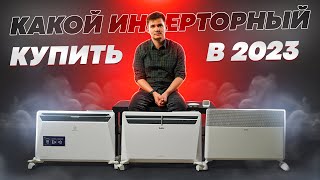 Инверторный конвектор - какой купить? Лучшее в 2023 году.