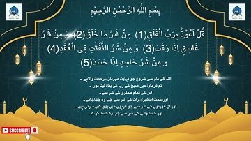 Surah Al-Falak with Urdu Translation | سورة الفلق | Beautiful Tilawat