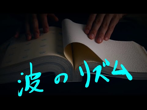 睡眠導入剤【かべ紙で波打ち際】Sounds like Waves