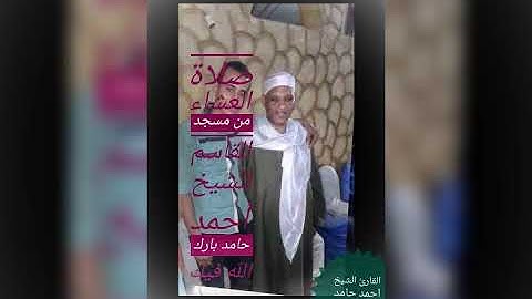 القارئ الشيخ احمد حامد يبدع في صلاة العشاء من مسجد القاسم 💕💕🎤🎤🤲