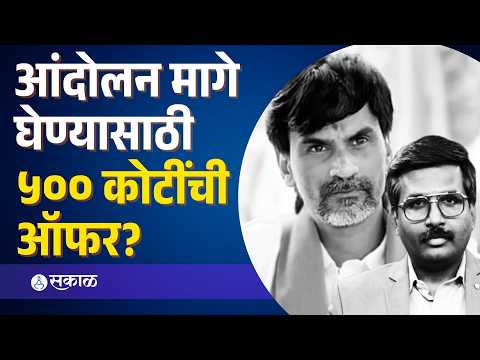 ५०० कोटी रूपयांचा वाद, ऑफर? मनोज जरांगे स्पष्टच म्हणाले?