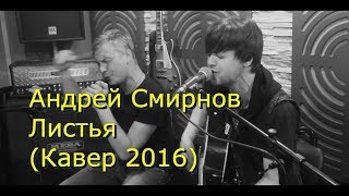 Андрей Смирнов - Листья Кавер (Kirill Katranov Cover)