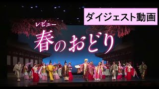 新橋演舞場『レビュー春のおどり』ダイジェスト動画