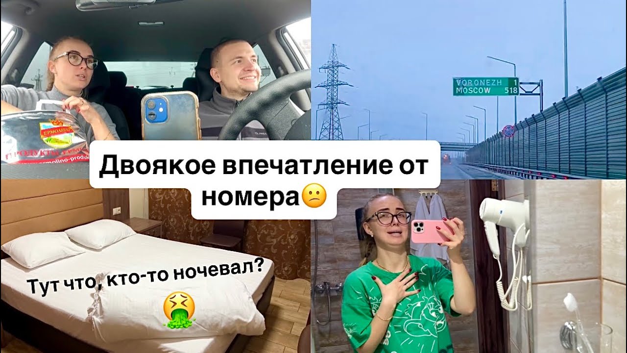 Едем по М4 в Москву | ночёвка в Воронеже | Обзор номера в отеле Marton 3*