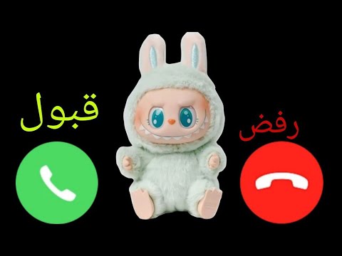 إتصال شرطة لابوبو للاولاد وال اللي مايسمعوا الكلام