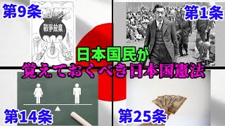 【ゆっくり解説】日本国民なら覚えておくべき日本国憲法
