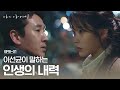 [#나의아저씨] 이선균-이지은, 퇴근길 두 사람의 담담한 대화 속 '인생의 내력' │180412 EP8