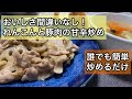 【とりあえず間違いなしの味】れんこんと豚肉の甘辛炒め【無限白米】