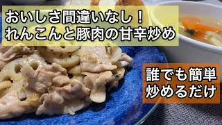 【とりあえず間違いなしの味】れんこんと豚肉の甘辛炒め【無限白米】