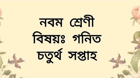 গনিত এসাইনমেন্ট নবম শ্রেনি চতুর্থ সপ্তাহ || Mathematics Assignment Class Nine 4th Week