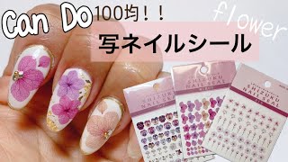 【Can Doのネイル商品ご紹介！】優秀！100円でリアルなお花の写ネイルシール