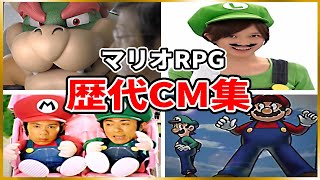 スーパーマリオRPG 歴代CM集(1996年~2018年)【Super Mario RPG】 Video Game Commercials(1996-2018)