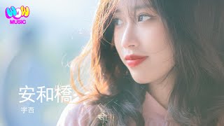 宇西 - 安和橋『让我再看你一眼 從南到北 』動態歌詞MV