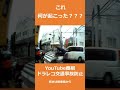 信号無視はやはり怖い・・・ ドライブレコーダー交通事故の瞬間 @上西一美のドラレコ交通事故動画集 #shorts